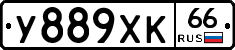 У889ХК66 - 