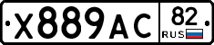 Х889АС82 - 