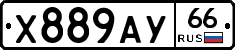 Х889АУ66 - 