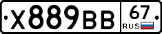 Х889ВВ67 - 