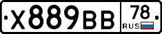 Х889ВВ78 - 