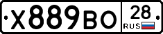 Х889ВО28 - 