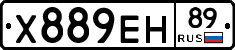 Х889ЕН89 - 