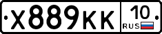 Х889КК10 - 