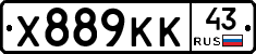 Х889КК43 - 