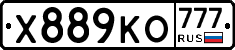 Х889КО777 - 