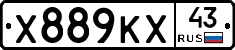 Х889КХ43 - 