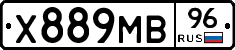 Х889МВ96 - 