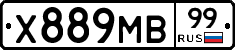 Х889МВ99 - 