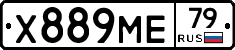 Х889МЕ79 - 