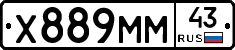 Х889ММ43 - 