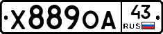 Х889ОА43 - 