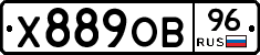 Х889ОВ96 - 