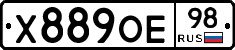 Х889ОЕ98 - 