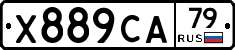 Х889СА79 - 