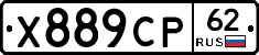 Х889СР62 - 