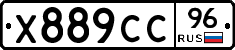 Х889СС96 - 