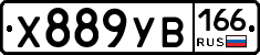 Х889УВ166 - 