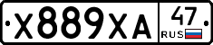 Х889ХА47 - 
