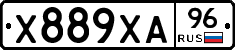 Х889ХА96 - 
