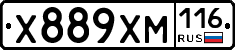Х889ХМ116 - 