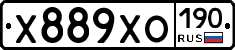 Х889ХО190 - 