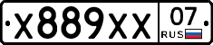 Х889ХХ07 - 