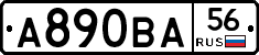 А890ВА56 - 