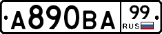 А890ВА99 - 