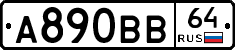 А890ВВ64 - 