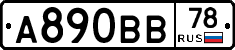 А890ВВ78 - 