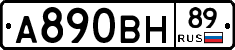 А890ВН89 - 