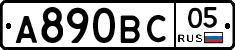А890ВС05 - 