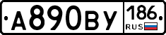 А890ВУ186 - 