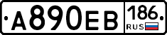 А890ЕВ186 - 