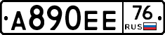 А890ЕЕ76 - 