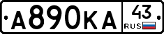 А890КА43 - 