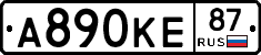 А890КЕ87 - 