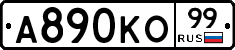 А890КО99 - 