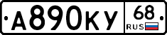 А890КУ68 - 