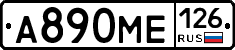 А890МЕ126 - 