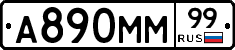 А890ММ99 - 