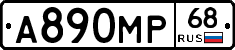 А890МР68 - 