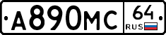 А890МС64 - 