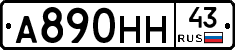 А890НН43 - 