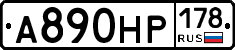 А890НР178 - 