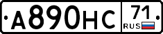 А890НС71 - 