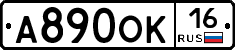 А890ОК16 - 