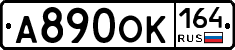 А890ОК164 - 