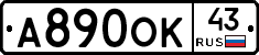 А890ОК43 - 